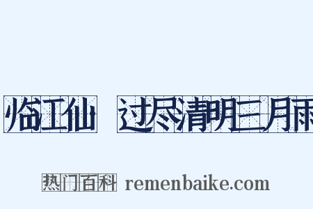 临江仙·过尽清明三月雨是什么意思的图片